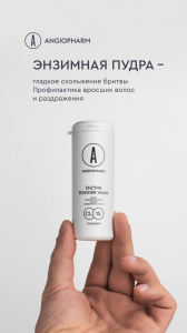 энзимная пудра
