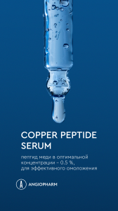 сыворотка с пептидом меди