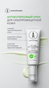 антикуперозный крем для себопрофицитной кожи